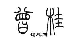 陳墨曾桂篆書個性簽名怎么寫