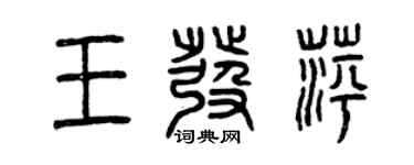 曾慶福王發萍篆書個性簽名怎么寫