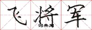 駱恆光飛將軍楷書怎么寫