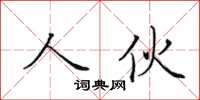 田英章人伙楷書怎么寫
