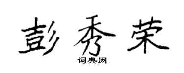 袁強彭秀榮楷書個性簽名怎么寫