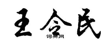 胡問遂王令民行書個性簽名怎么寫
