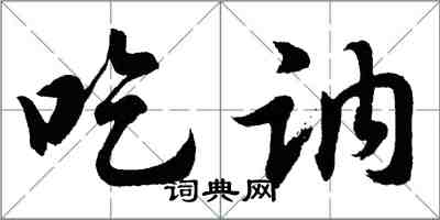 胡問遂吃訥行書怎么寫