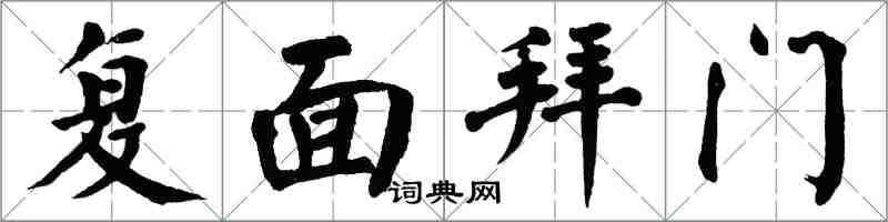 翁闓運復面拜門楷書怎么寫