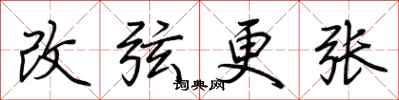 荊霄鵬改弦更張行書怎么寫