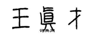 曾慶福王真才篆書個性簽名怎么寫