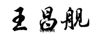 胡問遂王昌艦行書個性簽名怎么寫