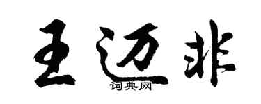 胡問遂王邁非行書個性簽名怎么寫