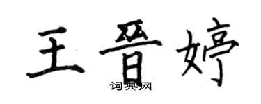 何伯昌王晉婷楷書個性簽名怎么寫