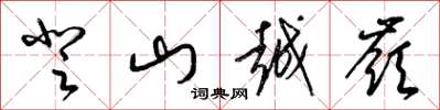 梁錦英登山越嶺草書怎么寫