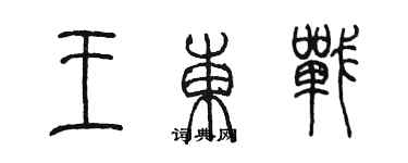 陳墨王東戰篆書個性簽名怎么寫