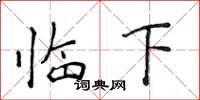 侯登峰臨下楷書怎么寫