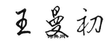 駱恆光王曼初行書個性簽名怎么寫