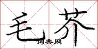 龐中華毛芥楷書怎么寫