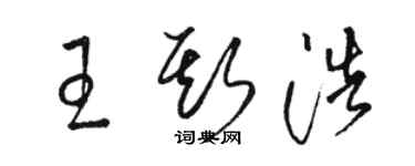 駱恆光王斯浩草書個性簽名怎么寫