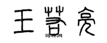 曾慶福王若亮篆書個性簽名怎么寫