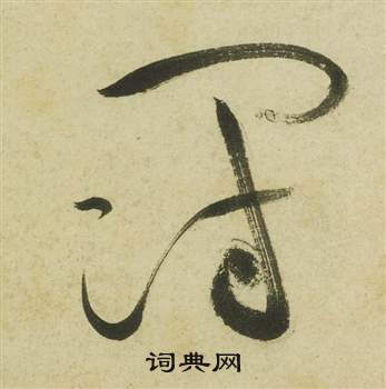 祝枝山曹植詩四首中斗的寫法