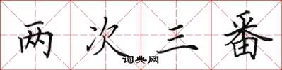 田英章兩次三番楷書怎么寫