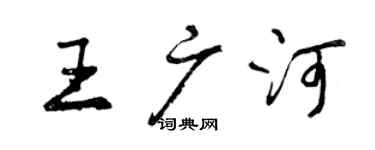 曾慶福王廣河行書個性簽名怎么寫