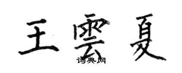 何伯昌王雲夏楷書個性簽名怎么寫