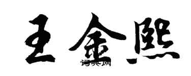 胡問遂王金熙行書個性簽名怎么寫