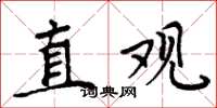 周炳元直觀楷書怎么寫