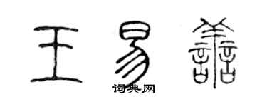 陳聲遠王易善篆書個性簽名怎么寫