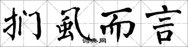 翁闓運捫虱而言楷書怎么寫