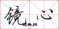 田英章鏡心行書怎么寫