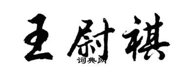 胡問遂王尉祺行書個性簽名怎么寫