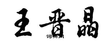 胡問遂王晉晶行書個性簽名怎么寫