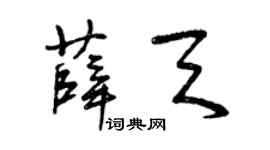 曾慶福薛天草書個性簽名怎么寫