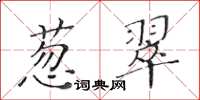 黃華生蔥翠楷書怎么寫