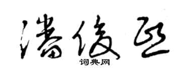 曾慶福潘俊熙草書個性簽名怎么寫