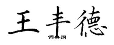 丁謙王豐德楷書個性簽名怎么寫