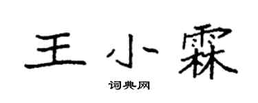 袁強王小霖楷書個性簽名怎么寫