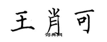 何伯昌王肖可楷書個性簽名怎么寫