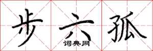 荊霄鵬步六孤楷書怎么寫
