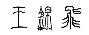 陳墨王錦飛篆書個性簽名怎么寫