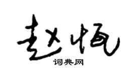 朱錫榮趙恆草書個性簽名怎么寫