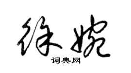 梁錦英徐婉草書個性簽名怎么寫