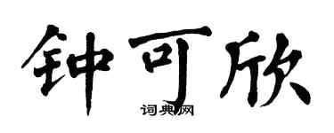 翁闓運鍾可欣楷書個性簽名怎么寫