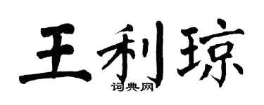 翁闓運王利瓊楷書個性簽名怎么寫