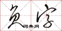 駱恆光負字草書怎么寫
