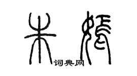 陳墨朱嫣篆書個性簽名怎么寫