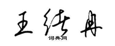 梁錦英王緒冉草書個性簽名怎么寫