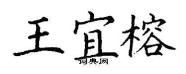 丁謙王宜榕楷書個性簽名怎么寫