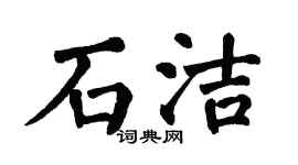 翁闓運石潔楷書個性簽名怎么寫