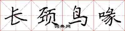 袁強長頸鳥喙楷書怎么寫