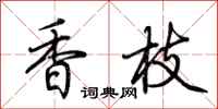荊霄鵬香枝行書怎么寫